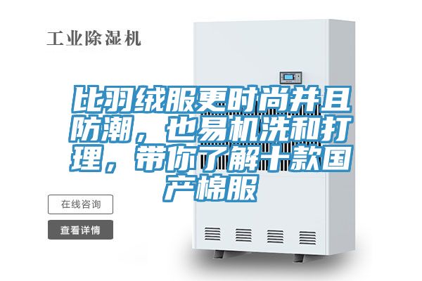 比羽絨服更時尚并且防潮，也易機洗和打理，帶你了解十款國產棉服