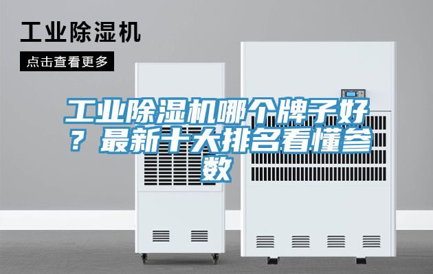 工業(yè)除濕機哪個牌子好？最新十大排名看懂參數(shù)