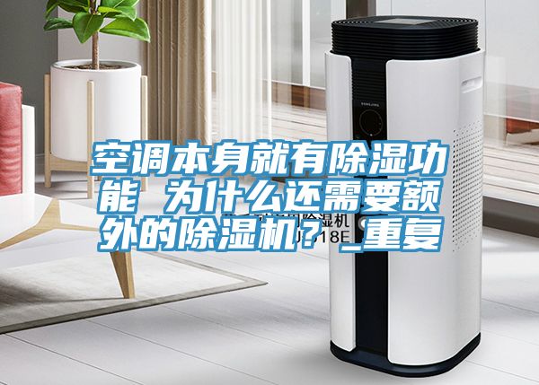 空調(diào)本身就有除濕功能 為什么還需要額外的除濕機？_重復(fù)