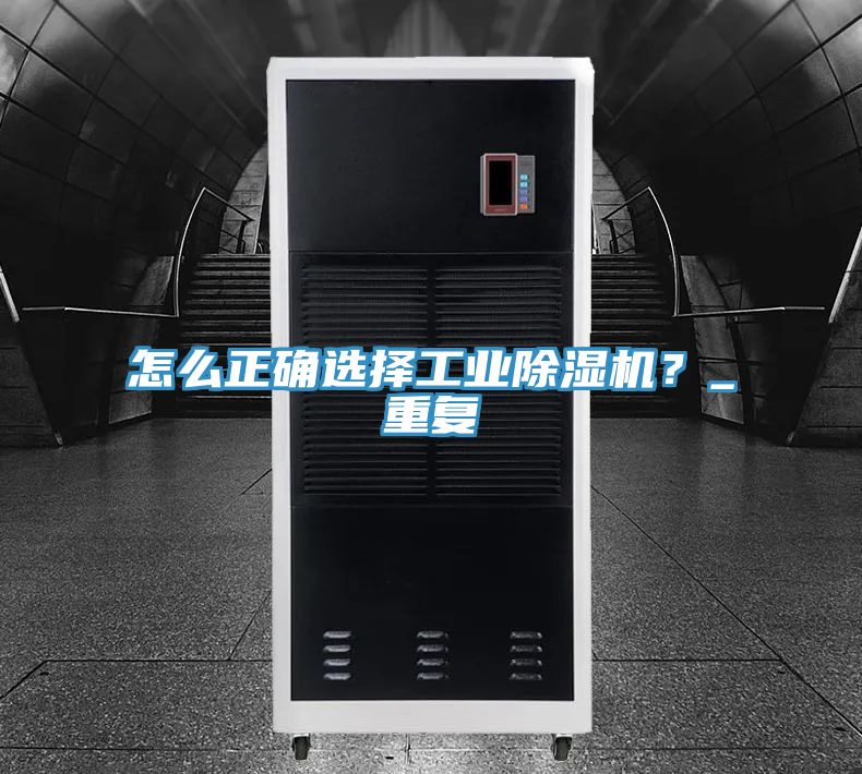 怎么正確選擇工業(yè)除濕機(jī)？_重復(fù)