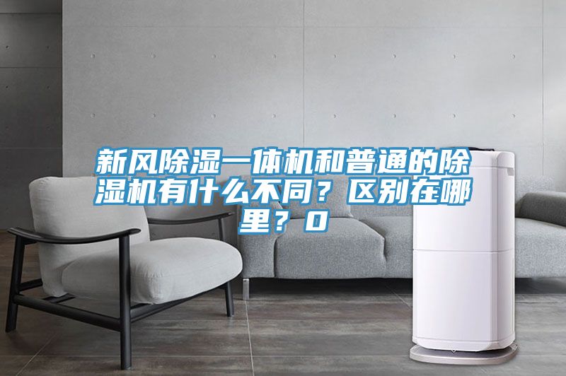 新風(fēng)除濕一體機(jī)和普通的除濕機(jī)有什么不同？區(qū)別在哪里？0