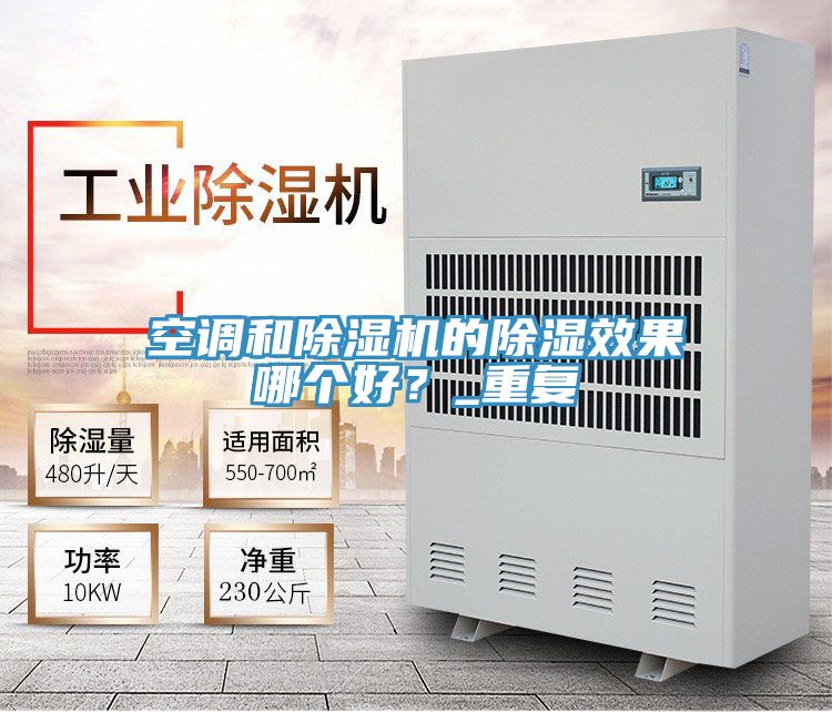 空調(diào)和除濕機的除濕效果哪個好？_重復(fù)