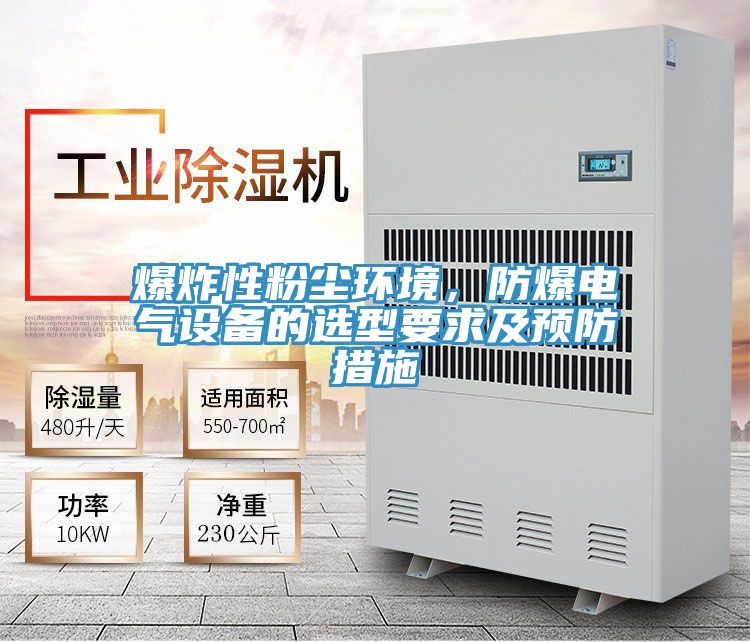 爆炸性粉塵環(huán)境，防爆電氣設(shè)備的選型要求及預防措施