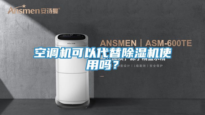 空調(diào)機可以代替除濕機使用嗎？
