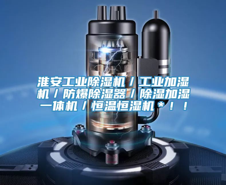 淮安工業除濕機／工業加濕機／防爆除濕器／除濕加濕一體機／恒溫恒濕機＊?。?></div>
								<div   id=