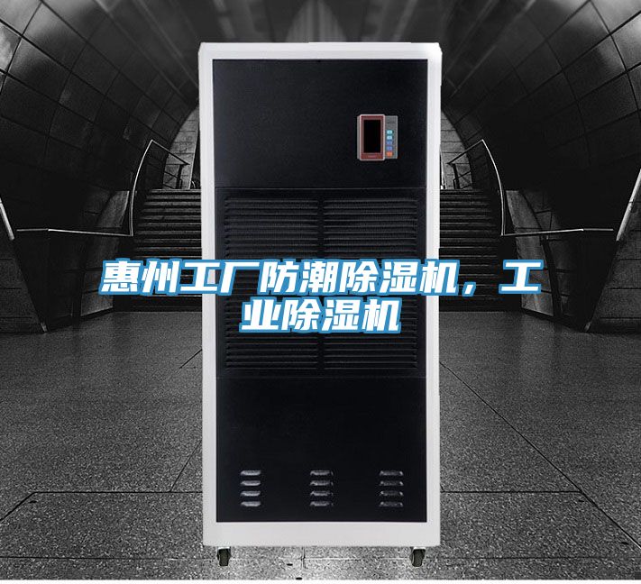 惠州工廠防潮除濕機，工業除濕機