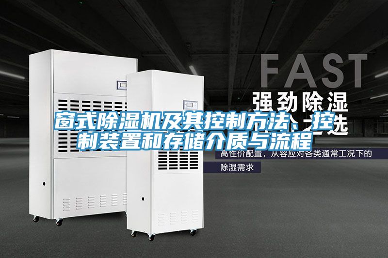 窗式除濕機及其控制方法、控制裝置和存儲介質(zhì)與流程