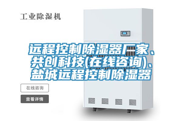 遠程控制除濕器廠家、共創科技(在線咨詢)、鹽城遠程控制除濕器