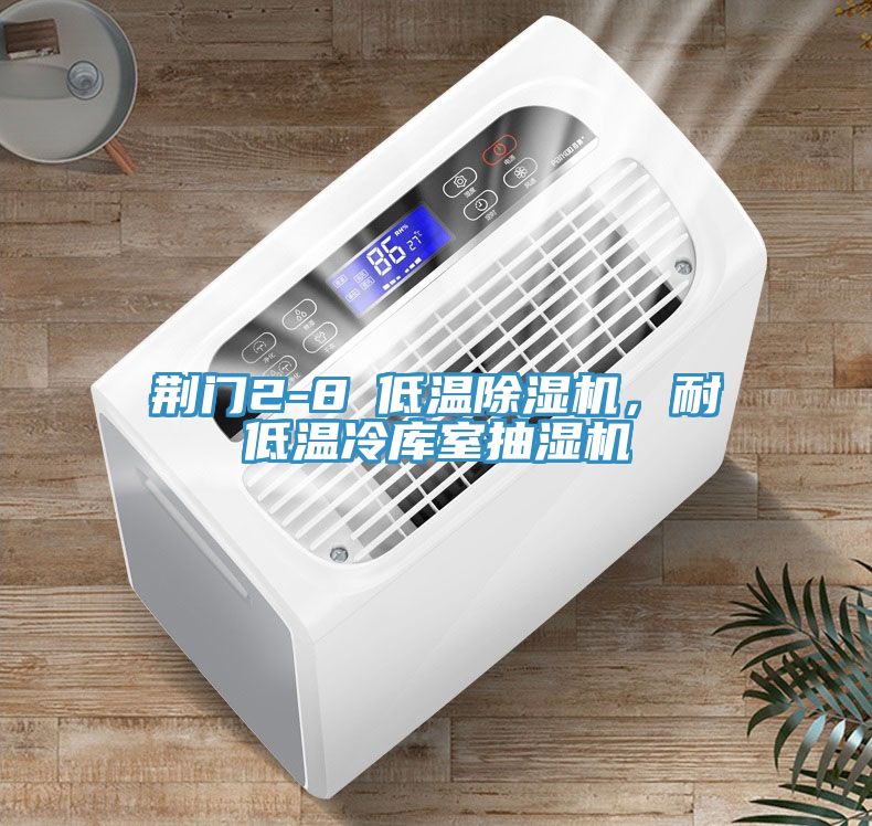 荊門2-8℃低溫除濕機，耐低溫冷庫室抽濕機
