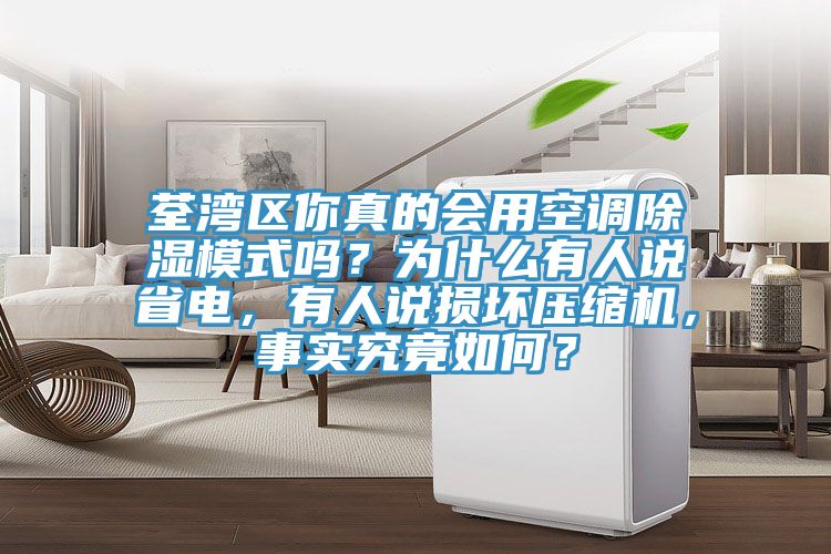 荃灣區你真的會用空調除濕模式嗎？為什么有人說省電，有人說損壞壓縮機，事實究竟如何？