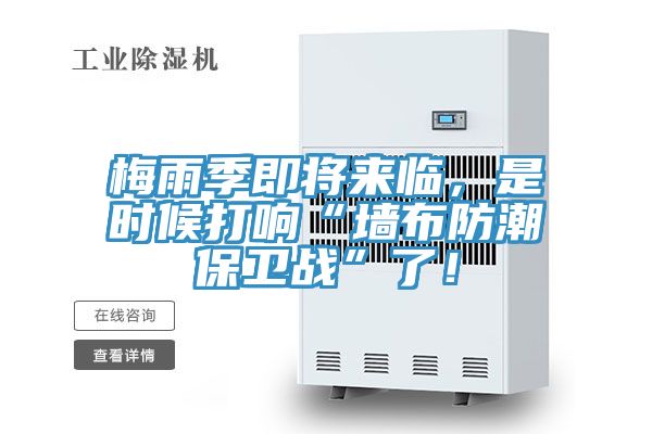 梅雨季即將來臨，是時候打響“墻布防潮保衛戰”了！