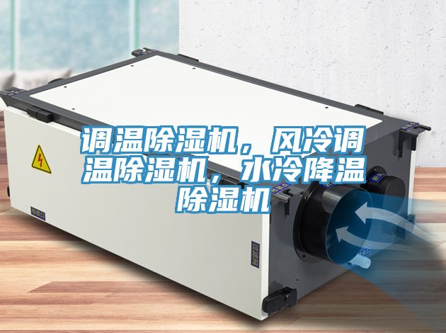 調溫除濕機,風冷調溫除濕機,水冷降溫除濕機