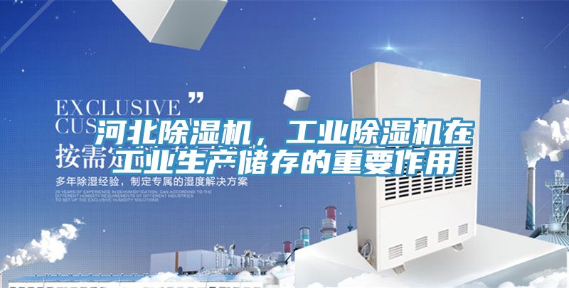 河北除濕機(jī)，工業(yè)除濕機(jī)在工業(yè)生產(chǎn)儲存的重要作用