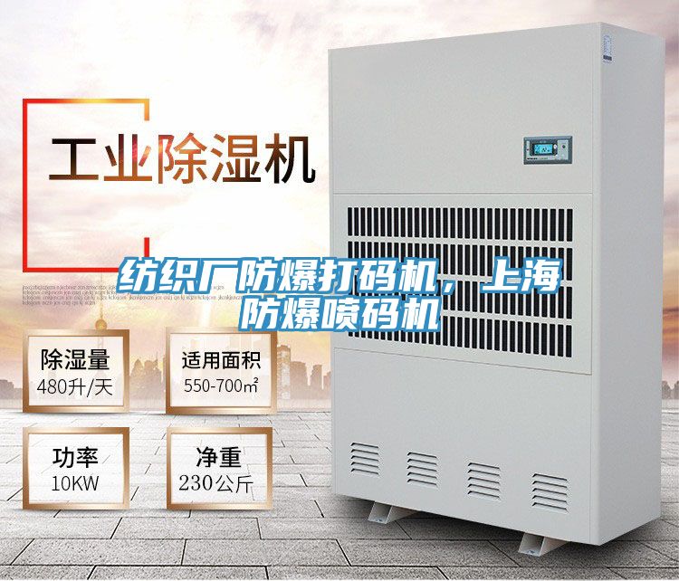 紡織廠防爆打碼機，上海防爆噴碼機