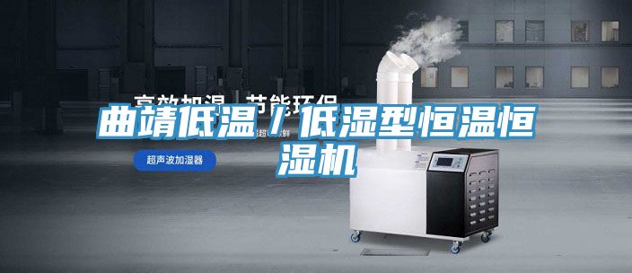曲靖低溫/低濕型恒溫恒濕機