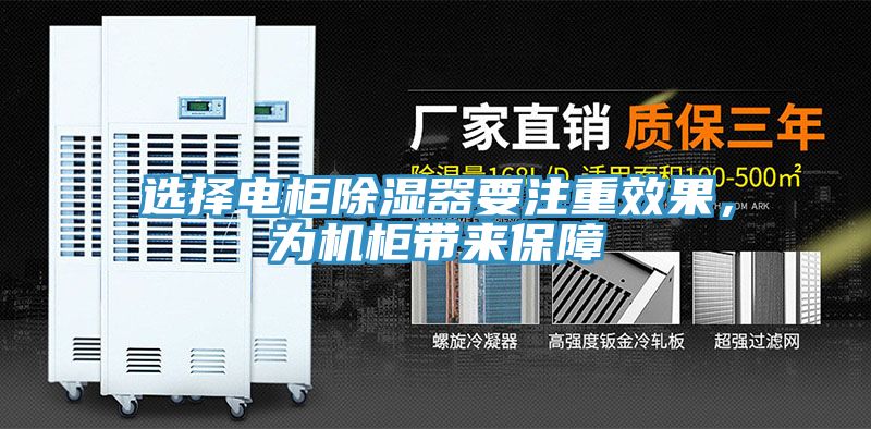選擇電柜除濕器要注重效果,為機柜帶來保障