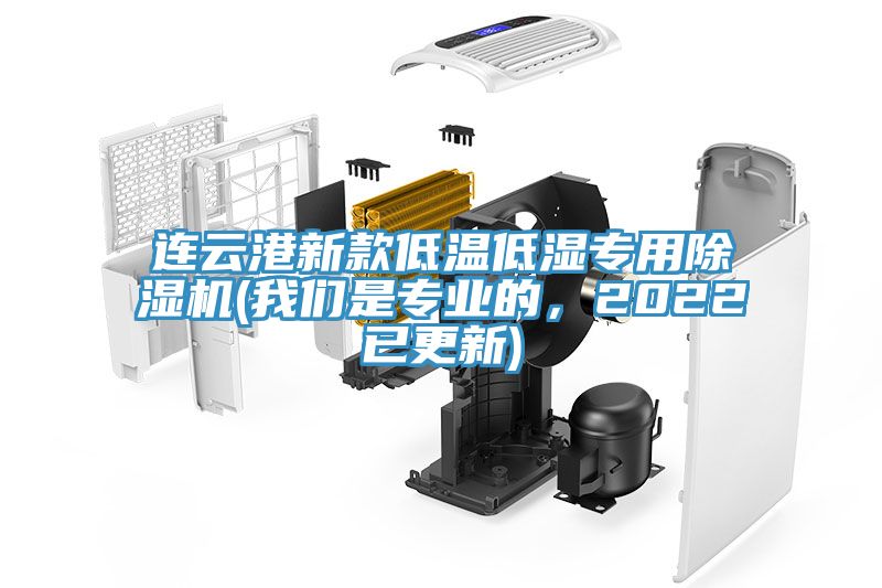 連云港新款低溫低濕專用除濕機(我們是專業的，2022已更新)