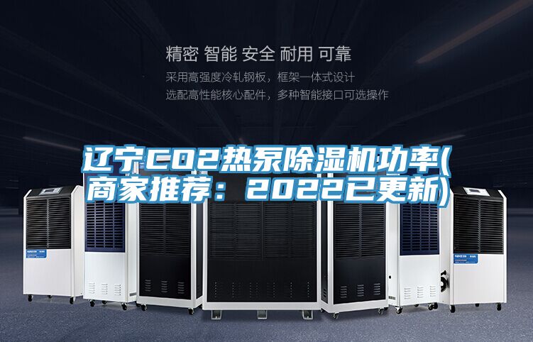 遼寧CO2熱泵除濕機(jī)功率(商家推薦:2022已更新)