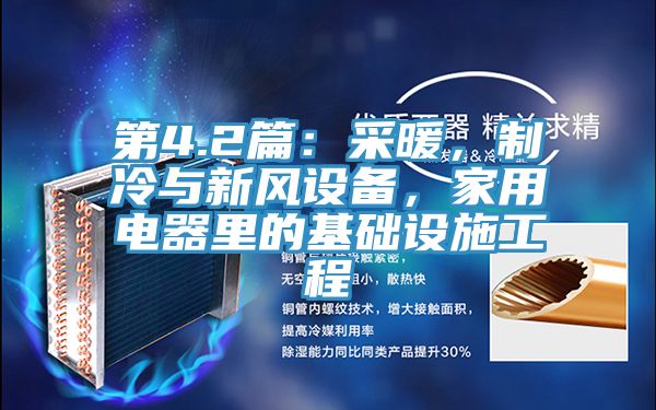 第4.2篇：采暖，制冷與新風設備，家用電器里的基礎設施工程