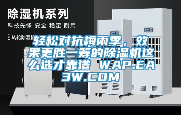 輕松對抗梅雨季,效果更勝一籌的除濕機(jī)這么選才靠譜 WAP.EA3W.COM