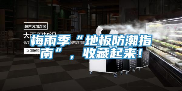 梅雨季“地板防潮指南”，收藏起來！