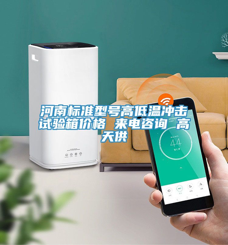 河南標(biāo)準(zhǔn)型號高低溫沖擊試驗(yàn)箱價(jià)格 來電咨詢 高天供