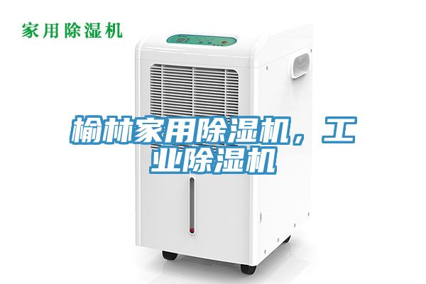 榆林家用除濕機，工業除濕機
