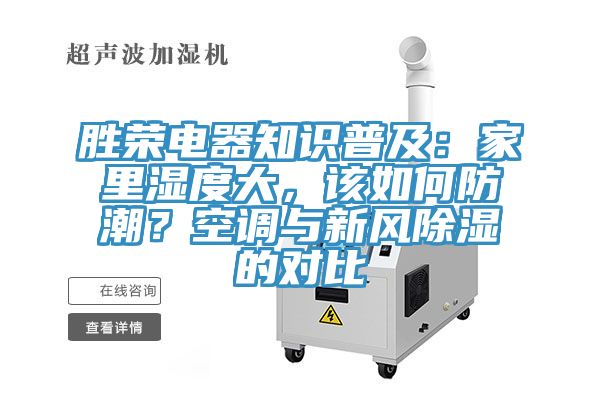 勝榮電器知識普及：家里濕度大，該如何防潮？空調(diào)與新風(fēng)除濕的對比