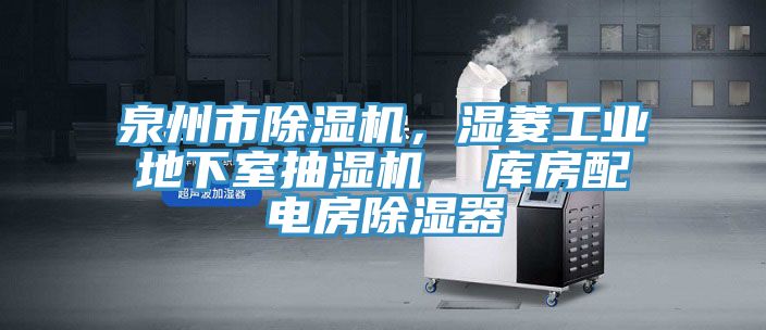 泉州市除濕機,濕菱工業地下室抽濕機 庫房配電房除濕器