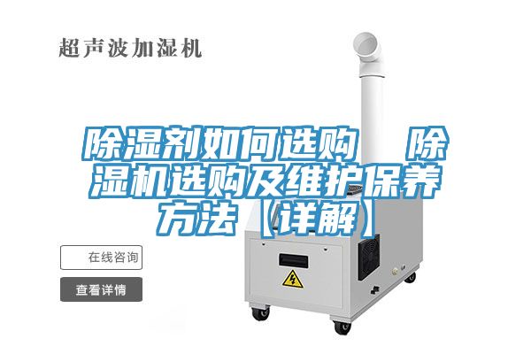 除濕劑如何選購 除濕機選購及維護保養方法【詳解】