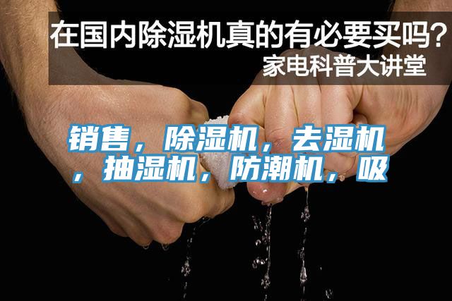 銷售，除濕機(jī)，去濕機(jī)，抽濕機(jī)，防潮機(jī)，吸