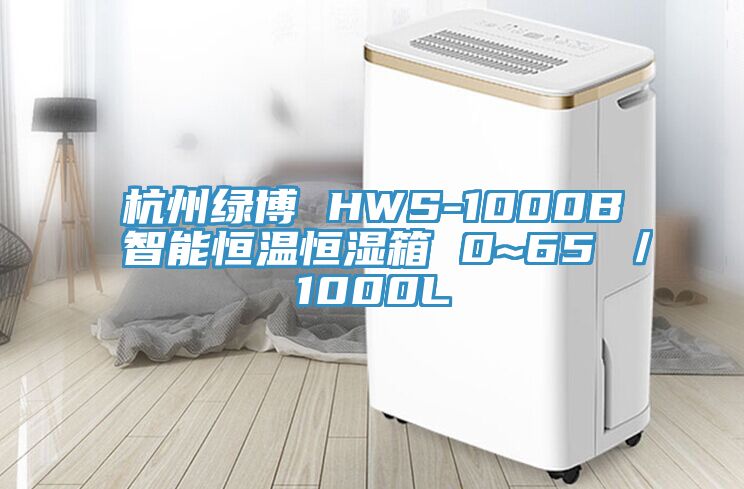 杭州綠博 HWS-1000B 智能恒溫恒濕箱 0~65℃/1000L