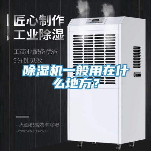 除濕機(jī)一般用在什么地方？