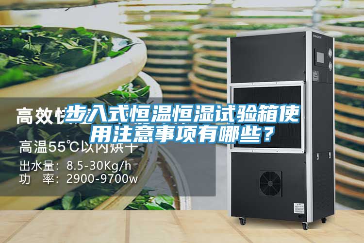 步入式恒溫恒濕試驗箱使用注意事項有哪些?
