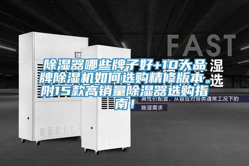 除濕器哪些牌子好+10大品牌除濕機(jī)如何選購精修版本。附15款高銷量除濕器選購指南！