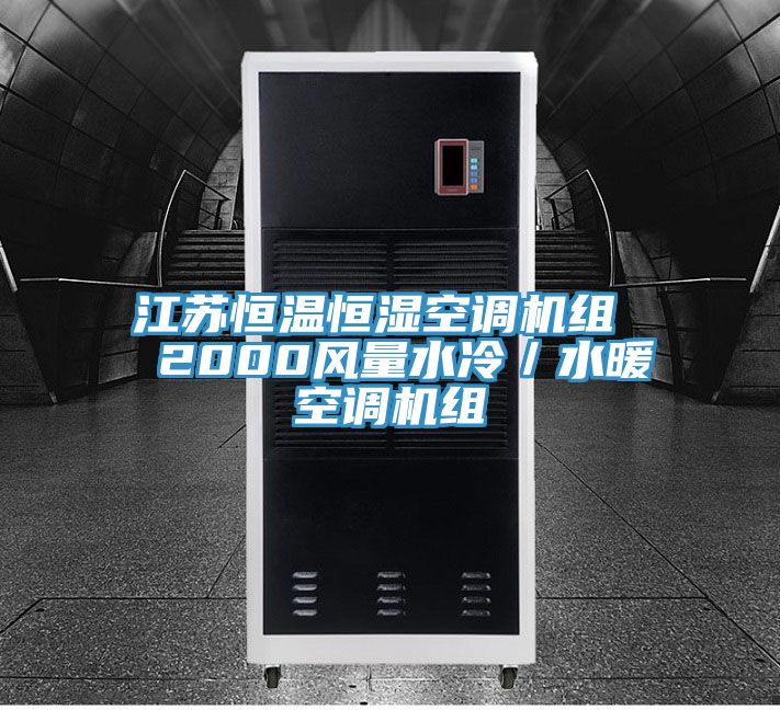 江蘇恒溫恒濕空調(diào)機組 2000風(fēng)量水冷/水暖空調(diào)機組