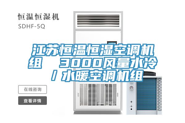 江蘇恒溫恒濕空調(diào)機組 3000風量水冷/水暖空調(diào)機組