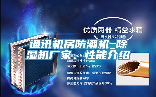 通訊機(jī)房防潮機(jī)_除濕機(jī)廠家、性能介紹