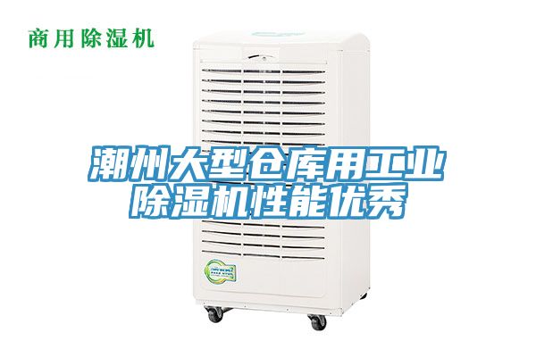 潮州大型倉(cāng)庫用工業(yè)除濕機(jī)性能優(yōu)秀
