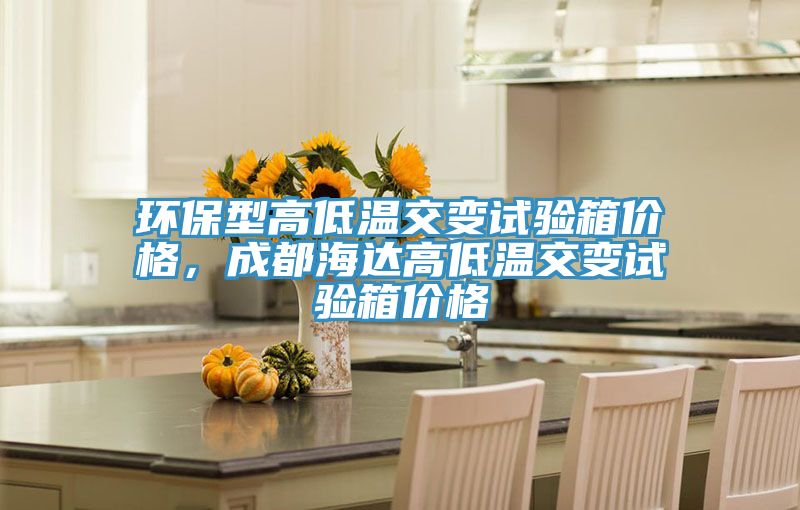 環(huán)保型高低溫交變試驗(yàn)箱價格，成都海達(dá)高低溫交變試驗(yàn)箱價格