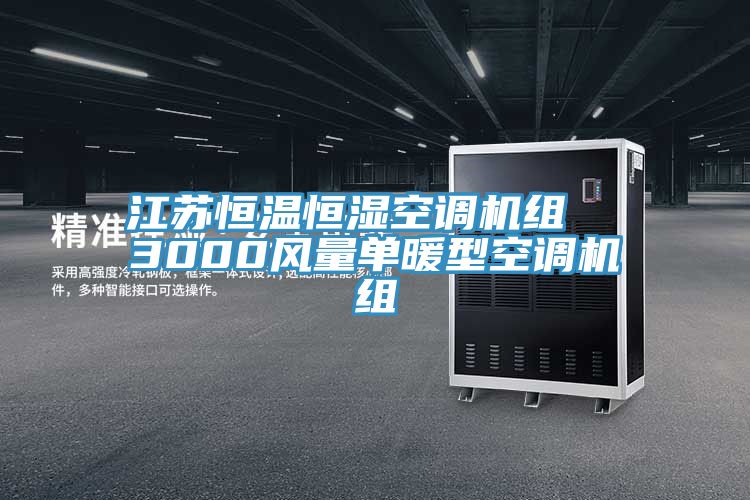 江蘇恒溫恒濕空調(diào)機組 3000風(fēng)量單暖型空調(diào)機組