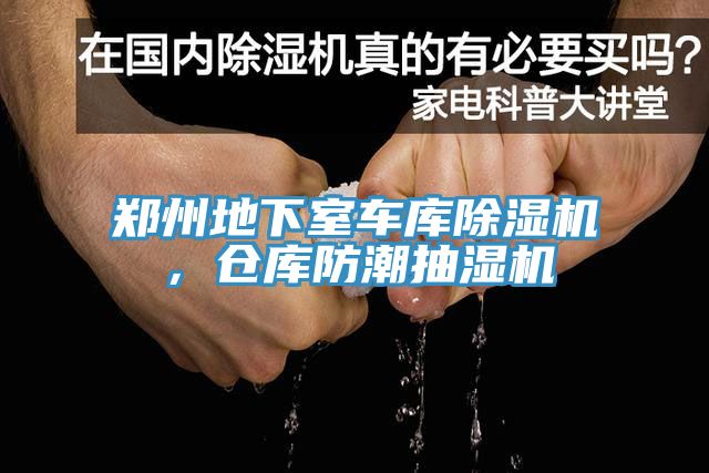 鄭州地下室車庫除濕機，倉庫防潮抽濕機