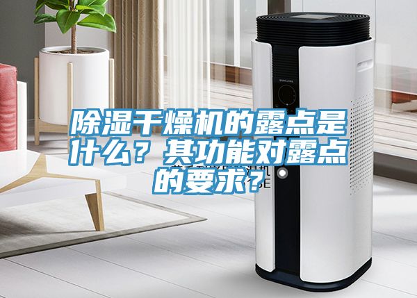 除濕干燥機的露點是什么？其功能對露點的要求？