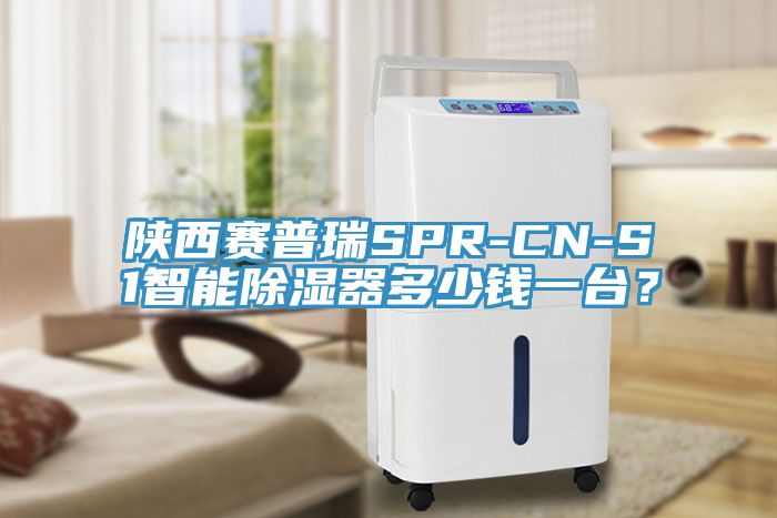 陜西賽普瑞SPR-CN-S1智能除濕器多少錢一臺?