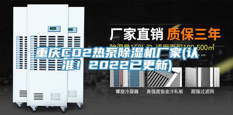 重慶CO2熱泵除濕機廠家(認準！2022已更新)