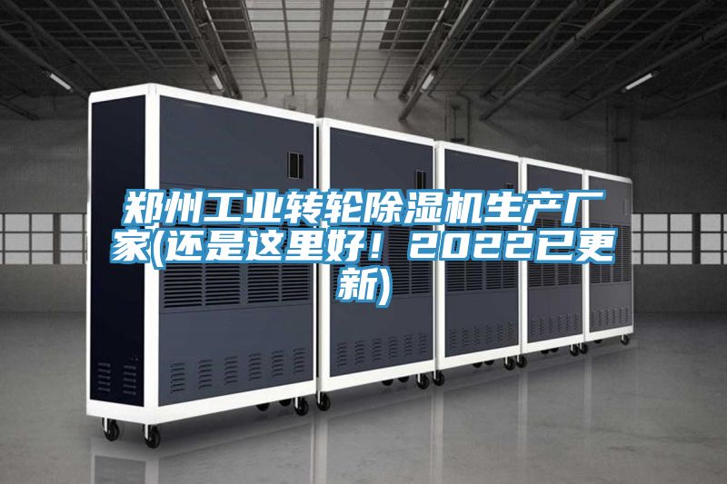 鄭州工業轉輪除濕機生產廠家(還是這里好！2022已更新)