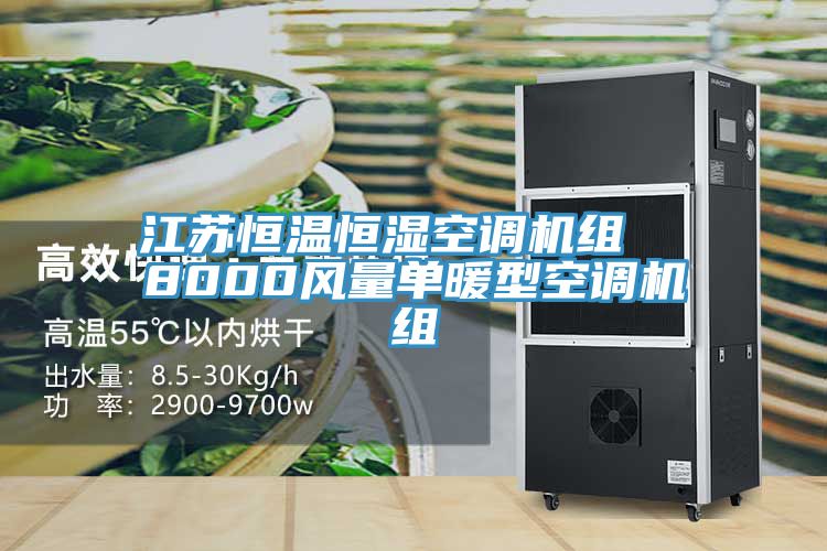 江蘇恒溫恒濕空調(diào)機組 8000風量單暖型空調(diào)機組