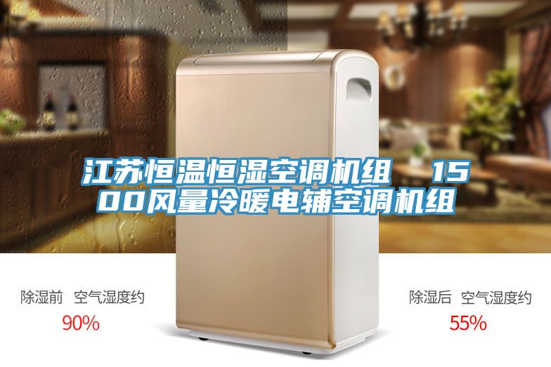 江蘇恒溫恒濕空調(diào)機組 1500風(fēng)量冷暖電輔空調(diào)機組