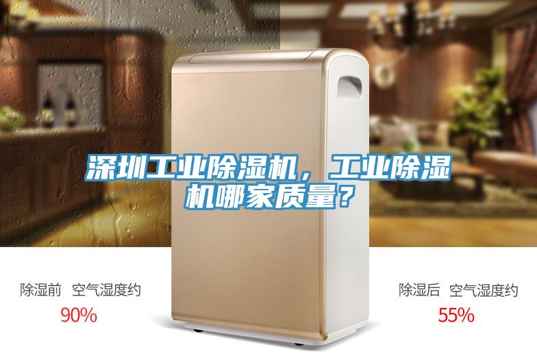 深圳工業(yè)除濕機(jī),工業(yè)除濕機(jī)哪家質(zhì)量?