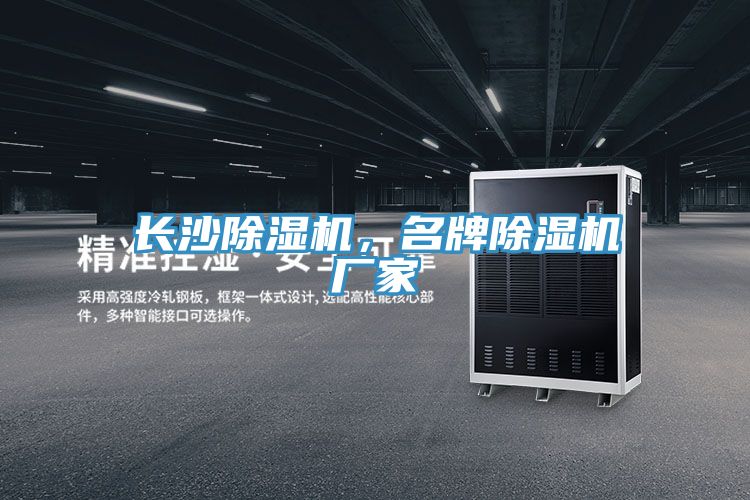 長沙除濕機(jī),名牌除濕機(jī)廠家